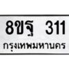 รับจัดหาทะเบียน 311 หมวดใหม่ 8ขฐ 311 ทะเบียนมงคล ผลรวมดี 24 - T6909 - 8ขฐ