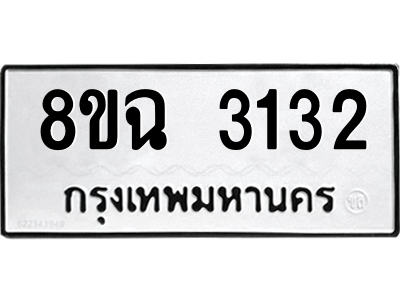 รับจัดหาทะเบียนรถ 3132 หมวดใหม่ 8ขฉ 3132 ผลรวมดี 24  - N6905 – 8ขฉ