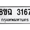 รับจัดหาทะเบียนรถ 3167 หมวดใหม่ 8ขฉ 3167 ผลรวมดี 32  - N6905 – 8ขฉ