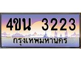 8.ทะเบียนรถ 3223 เลขประมูล ทะเบียนสวย 4ขน 3223 จากกรมขนส่ง - T6909 - 4ขน