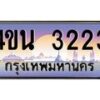 8.ทะเบียนรถ 3223 เลขประมูล ทะเบียนสวย 4ขน 3223 จากกรมขนส่ง -B0901