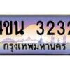 4.ทะเบียนรถ 3232 เลขประมูล ทะเบียนสวย 4ขน 3232 จากกรมขนส่ง  - T6909 - 4ขน