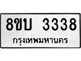รับจัดหา ทะเบียน 3338 หมวดใหม่ 8ขบ 3338 ทะเบียนมงคล - BB0929-8ขบ