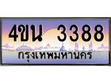8.ทะเบียนรถ 3388 เลขประมูล ทะเบียนสวย 4ขน 3388 จากกรมขนส่ง - T6909 - 4ขน