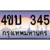 2.ทะเบียนรถ 345 เลขประมูล ทะเบียนสวย 4ขบ 345 จากกรมขนส่ง - T6909 - 4ขบ