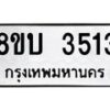 รับจัดหาทะเบียน 3513 หมวดใหม่ 8ขบ 3513 ทะเบียนมงคล ผลรวมดี 24- BB0929-8ขบ