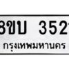 รับจัดหาทะเบียน 3521 หมวดใหม่ 8ขบ 3521 ทะเบียนมงคล ผลรวมดี 23 - BB0929-8ขบ