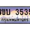 15.ทะเบียนรถ 3535 เลขประมูล ทะเบียนสวย 4ขบ 3535 ผลรวมดี 24 - T6909 - 4ขบ