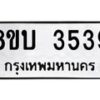 รับจัดหาทะเบียน 3539 หมวดใหม่ 8ขบ 3539 ทะเบียนมงคล ผลรวมดี 32 - BB0929-8ขบ