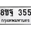 รับจัดหาทะเบียน 355 หมวดใหม่ 8ขฐ 355 ทะเบียนมงคล ผลรวมดี 32 - T6909 - 8ขฐ