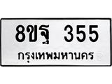 รับจัดหาทะเบียน 355 หมวดใหม่ 8ขฐ 355 ทะเบียนมงคล ผลรวมดี 32 - T6909 - 8ขฐ