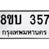 รับจัดหา ทะเบียน 357 หมวดใหม่ 8ขบ 357 ทะเบียนมงคล- BB0925-8ขบ