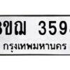 รับจัดหาทะเบียน 3598  หมวดใหม่ 8ขฌ  3598  ทะเบียนมงคล ผลรวมดี 40 - T6909 - 8ขฌ