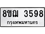 รับจัดหาทะเบียน 3598  หมวดใหม่ 8ขฌ  3598  ทะเบียนมงคล ผลรวมดี 40 - T6909 - 8ขฌ