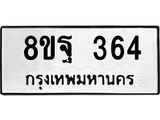 รับจัดหาทะเบียน 364 หมวดใหม่ 8ขฐ 364 ทะเบียนมงคล ผลรวมดี 32 - T6909 - 8ขฐ