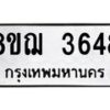 รับจัดหาทะเบียน 3648  หมวดใหม่ 8ขฌ  3648  ทะเบียนมงคล ผลรวมดี 36 - T6909 - 8ขฌ