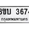 รับจัดหาทะเบียน 3674 หมวดใหม่ 8ขบ 3674 ทะเบียนมงคล ผลรวมดี 32 - BB0929-8ขบ
