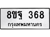รับจัดหาทะเบียน 368 หมวดใหม่ 8ขฐ 368 ทะเบียนมงคล ผลรวมดี 36 - T6909 - 8ขฐ