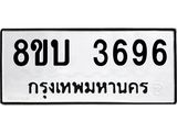 รับจัดหาทะเบียน 3696 หมวดใหม่ 8ขบ 3696 ทะเบียนมงคล ผลรวมดี 36 - BB0929-8ขบ    แ