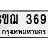 รับจัดหาทะเบียน 3698  หมวดใหม่ 8ขฌ 3698  ทะเบียนมงคล ผลรวมดี 41 - T6909 - 8ขฌ