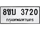 รับจัดหาทะเบียน 3720 หมวดใหม่ 8ขบ 3720 ทะเบียนมงคล ผลรวมดี 24 - BB0929-8ขบ