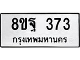 รับจัดหาทะเบียน 373 หมวดใหม่ 8ขฐ 373 ทะเบียนมงคล ผลรวมดี 32 - T6909 - 8ขฐ