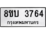 รับจัดหาทะเบียน 3764 หมวดใหม่ 8ขบ 3764 ทะเบียนมงคล ผลรวมดี 32 - BB0929-8ขบ
