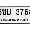 รับจัดหาทะเบียน 3768 หมวดใหม่ 8ขบ 3768 ทะเบียนมงคล ผลรวมดี 36 - BB0929-8ขบ