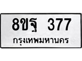 รับจัดหาทะเบียน 377 หมวดใหม่ 8ขฐ 377 ทะเบียนมงคล ผลรวมดี 36 - T6909 - 8ขฐ