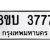 รับจัดหาทะเบียน 3777 หมวดใหม่ 8ขบ 3777 ทะเบียนมงคล ผลรวมดี 36 - BB0929-8ขบ
