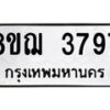 รับจัดหาทะเบียน 3797  หมวดใหม่ 8ขฌ 3797  ทะเบียนมงคล ผลรวมดี 41 - T6909 - 8ขฌ