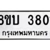 รับจัดหาทะเบียน 3801 หมวดใหม่ 8ขบ 3801 ทะเบียนมงคล ผลรวมดี 24  - BB0929-8ขบ