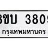 รับจัดหาทะเบียน 3809 หมวดใหม่ 8ขบ 3809 ทะเบียนมงคล ผลรวมดี 32 - BB0929-8ขบ