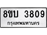 รับจัดหาทะเบียน 3809 หมวดใหม่ 8ขบ 3809 ทะเบียนมงคล ผลรวมดี 32 - BB0929-8ขบ