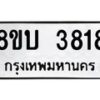 รับจัดหาทะเบียน 3818 หมวดใหม่ 8ขบ 3818 ทะเบียนมงคล ผลรวมดี 32 - BB0929-8ขบ