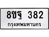 รับจัดหาทะเบียน 382 หมวดใหม่ 8ขฐ 382 ทะเบียนมงคล ผลรวมดี 32 - T6909 - 8ขฐ