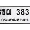 รับจัดหาทะเบียน 3833  หมวดใหม่ 8ขฌ 3833  ทะเบียนมงคล ผลรวมดี 32 - T6909 - 8ขฌ