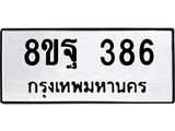 รับจัดหาทะเบียน 386 หมวดใหม่ 8ขฐ 386 ทะเบียนมงคล ผลรวมดี 36 - T6909 - 8ขฐ