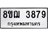 รับจัดหาทะเบียน 3879  หมวดใหม่ 8ขฌ 3879  ทะเบียนมงคล ผลรวมดี 42 - T6909 - 8ขฌ