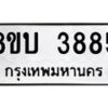 รับจัดหาทะเบียน 3885 หมวดใหม่ 8ขบ 3885 ทะเบียนมงคล ผลรวมดี 36 - BB0929-8ขบ