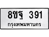 รับจัดหาทะเบียน 391 หมวดใหม่ 8ขฐ 391 ทะเบียนมงคล ผลรวมดี 32 - T6909 - 8ขฐ