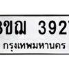 รับจัดหาทะเบียน 3927  หมวดใหม่ 8ขฌ 3927  ทะเบียนมงคล ผลรวมดี 36 - T6909 - 8ขฌ