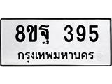 รับจัดหาทะเบียน 395 หมวดใหม่ 8ขฐ 395 ทะเบียนมงคล ผลรวมดี 36 - T6909 - 8ขฐ