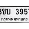 รับจัดหาทะเบียน 3957 หมวดใหม่ 8ขบ 3957 ทะเบียนมงคล ผลรวมดี 36  - BB0929-8ขบ