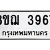 รับจัดหาทะเบียน 3967  หมวดใหม่ 8ขฌ 3967  ทะเบียนมงคล ผลรวมดี 40 - T6909 - 8ขฌ