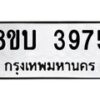 รับจัดหาทะเบียน 3975 หมวดใหม่ 8ขบ 3975 ทะเบียนมงคล ผลรวมดี 36 - BB0929-8ขบ