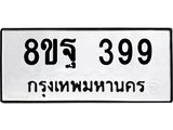 รับจัดหาทะเบียน 399 หมวดใหม่ 8ขฐ 399 ทะเบียนมงคล ผลรวมดี 40 - T6909 - 8ขฐ