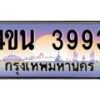 4.ทะเบียนรถ 3993 เลขประมูล ทะเบียนสวย 4ขน 3993 จากกรมขนส่ง - T6909 - 4ขน