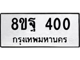 รับจัดหาทะเบียน 400 หมวดใหม่ 8ขฐ 400 ทะเบียนมงคล ผลรวมดี 23 - T6909 - 8ขฐ