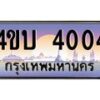 4.ทะเบียนรถ 4004 เลขประมูล ทะเบียนสวย 4ขบ 4004 จากกรมขนส่ง - T6909 - 4ขบ
